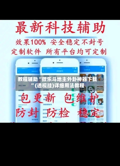 教程辅助“微乐斗地主外卦神器下载”(透视挂)详细用法教程-第1张图片