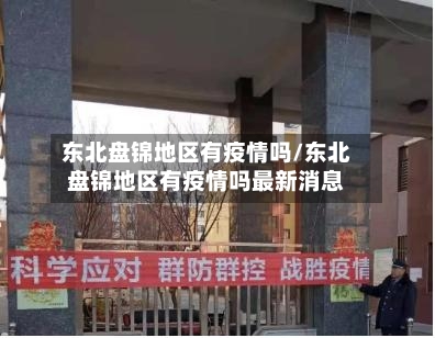 东北盘锦地区有疫情吗/东北盘锦地区有疫情吗最新消息-第1张图片
