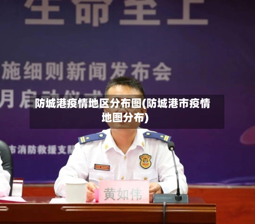 防城港疫情地区分布图(防城港市疫情地图分布)-第1张图片