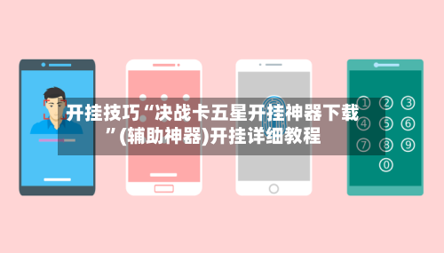 开挂技巧“决战卡五星开挂神器下载”(辅助神器)开挂详细教程-第1张图片