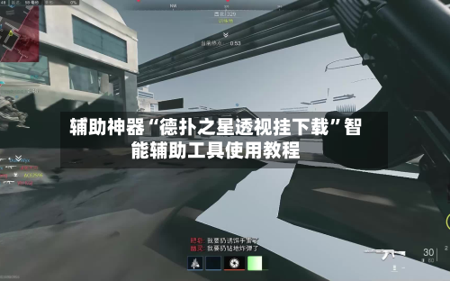 辅助神器“德扑之星透视挂下载”智能辅助工具使用教程-第1张图片