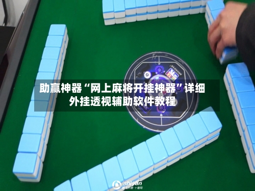 助赢神器“网上麻将开挂神器”详细外挂透视辅助软件教程-第1张图片
