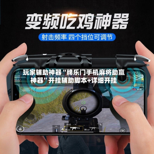 玩家辅助神器“牌乐门手机麻将助赢神器	”开挂辅助脚本+详细开挂-第1张图片