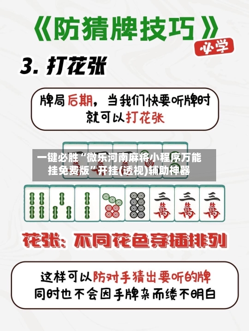 一键必胜“微乐河南麻将小程序万能挂免费版	”开挂(透视)辅助神器-第1张图片