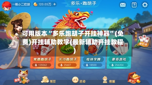 可用版本“多乐跑胡子开挂神器”(免费)开挂辅助教学(最新辅助开挂教程)-第1张图片