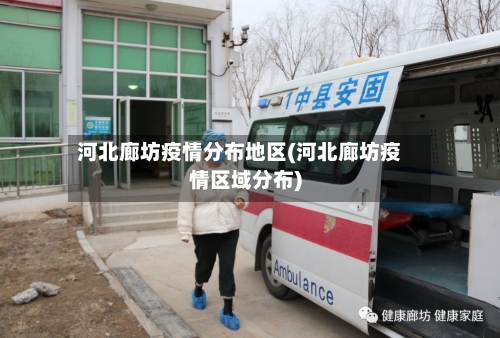 河北廊坊疫情分布地区(河北廊坊疫情区域分布)-第1张图片