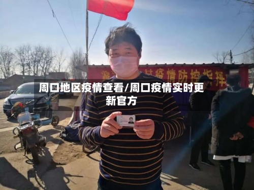 周口地区疫情查看/周口疫情实时更新官方-第1张图片