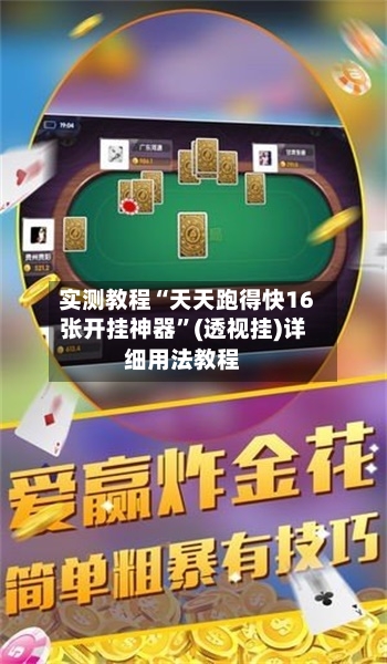 实测教程“天天跑得快16张开挂神器”(透视挂)详细用法教程-第1张图片