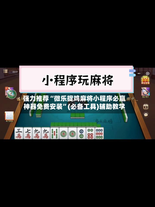 强力推荐“微乐捉鸡麻将小程序必赢神器免费安装”(必备工具)辅助教学-第1张图片