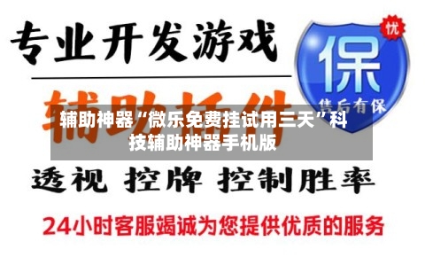 辅助神器“微乐免费挂试用三天”科技辅助神器手机版-第1张图片