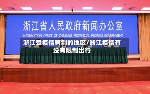 浙江受疫情管制的地区/浙江疫情有没有限制出行-第1张图片