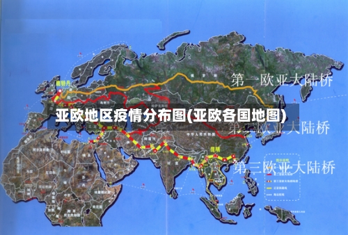 亚欧地区疫情分布图(亚欧各国地图)-第1张图片