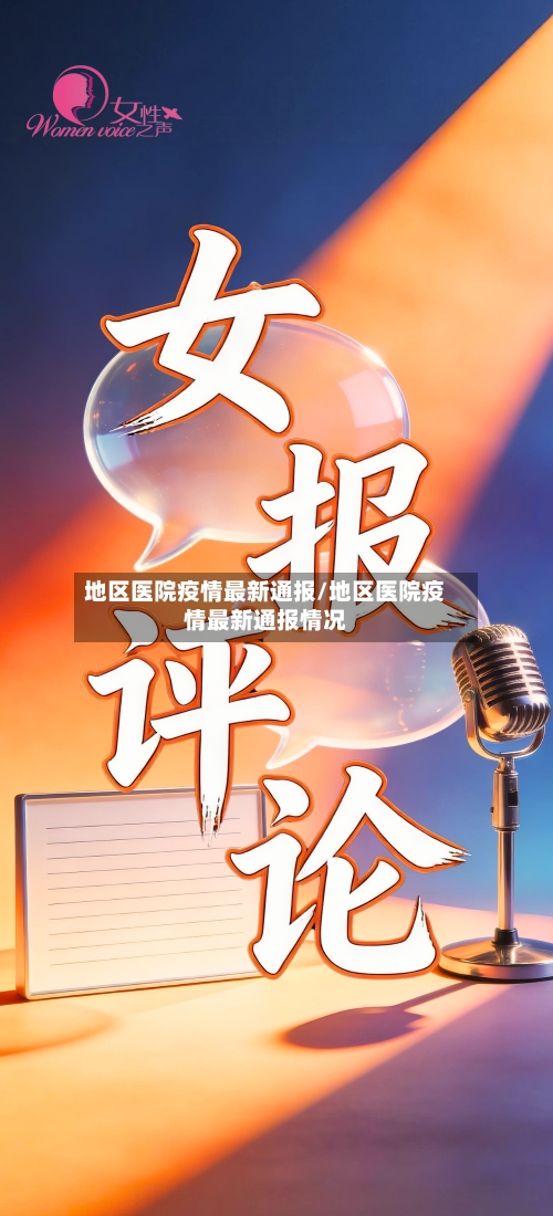 地区医院疫情最新通报/地区医院疫情最新通报情况-第1张图片