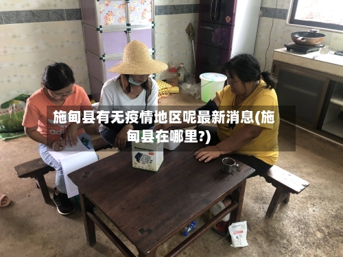 施甸县有无疫情地区呢最新消息(施甸县在哪里?)-第1张图片