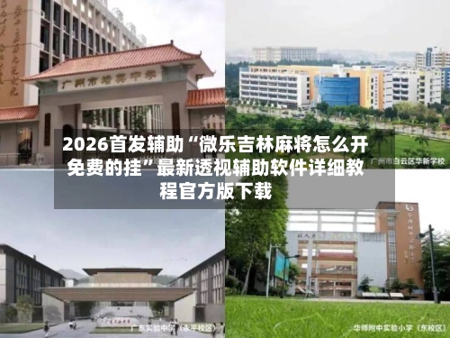2026首发辅助“微乐吉林麻将怎么开免费的挂”最新透视辅助软件详细教程官方版下载-第1张图片