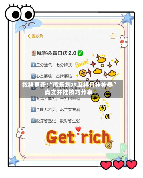 教程更新!“微乐划水麻将开挂神器”真实开挂技巧分享-第1张图片