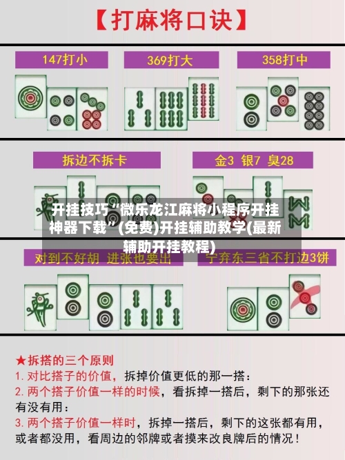 开挂技巧“微乐龙江麻将小程序开挂神器下载”(免费)开挂辅助教学(最新辅助开挂教程)-第1张图片