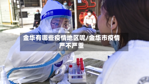 金华有哪些疫情地区呢/金华市疫情严不严重-第1张图片
