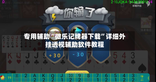 专用辅助“微乐记牌器下载	”详细外挂透视辅助软件教程-第1张图片