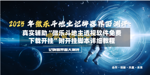 真实辅助“微乐斗地主透视软件免费下载开挂”附开挂脚本详细教程-第1张图片