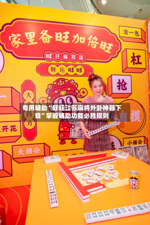 专用辅助“旺旺江苏麻将外卦神器下载	”掌握辅助功能必胜规则-第1张图片
