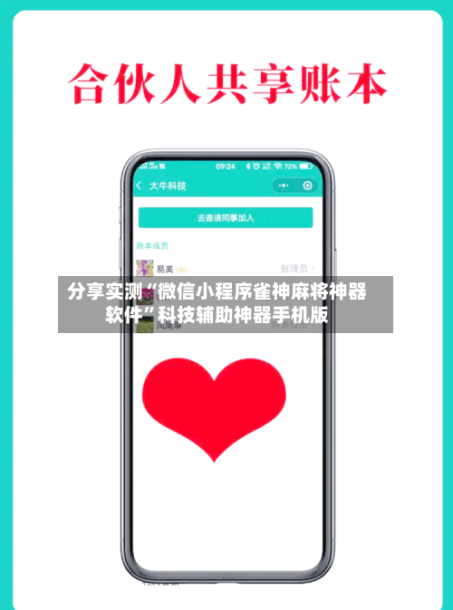 分享实测“微信小程序雀神麻将神器软件”科技辅助神器手机版-第1张图片