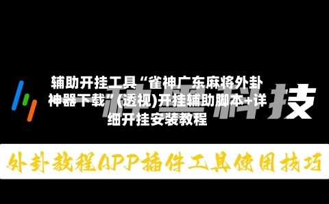 辅助开挂工具“雀神广东麻将外卦神器下载”(透视)开挂辅助脚本+详细开挂安装教程-第1张图片