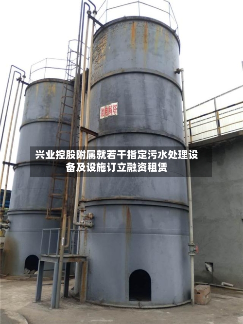 兴业控股附属就若干指定污水处理设备及设施订立融资租赁-第1张图片