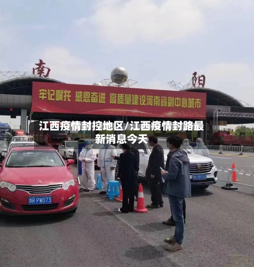 江西疫情封控地区/江西疫情封路最新消息今天-第1张图片