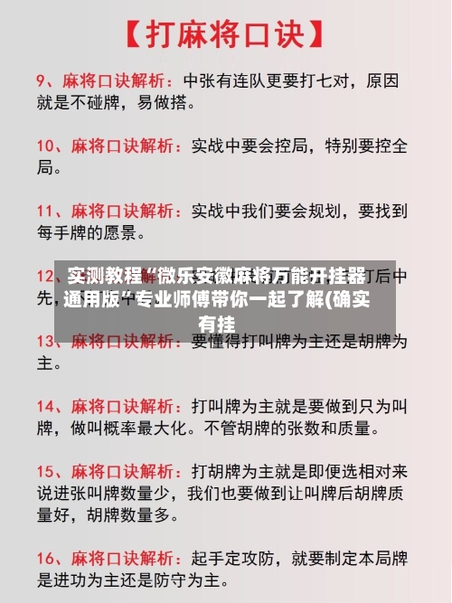 实测教程“微乐安徽麻将万能开挂器通用版	”专业师傅带你一起了解(确实有挂-第1张图片
