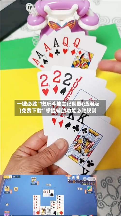 一键必胜“微乐斗地主记牌器(通用版)免费下载”掌握辅助功能必胜规则-第1张图片
