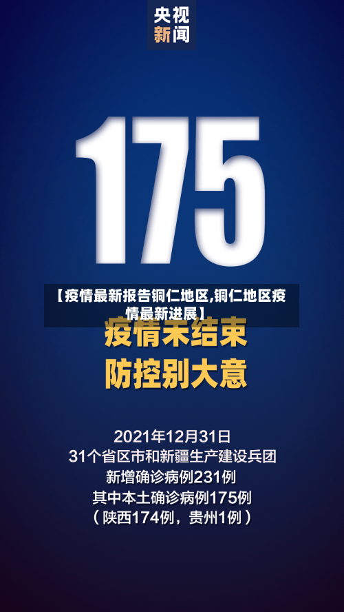【疫情最新报告铜仁地区,铜仁地区疫情最新进展】-第1张图片