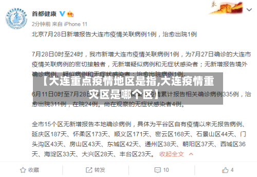 【大连重点疫情地区是指,大连疫情重灾区是哪个区】-第1张图片
