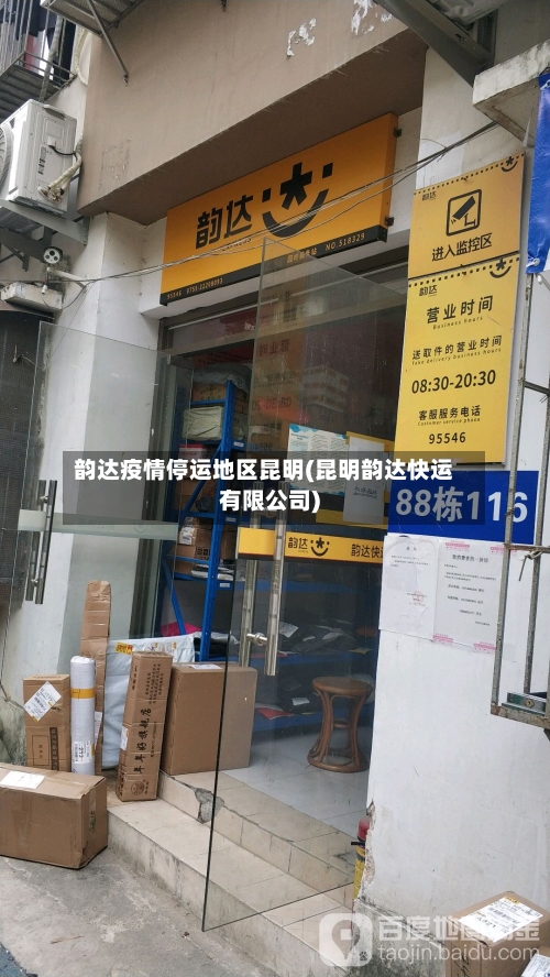 韵达疫情停运地区昆明(昆明韵达快运有限公司)-第1张图片