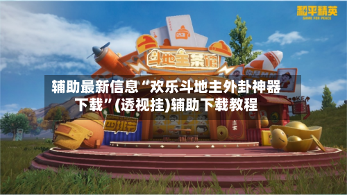 辅助最新信息“欢乐斗地主外卦神器下载”(透视挂)辅助下载教程-第1张图片
