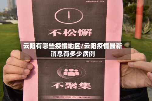 云阳有哪些疫情地区/云阳疫情最新消息有多少病例-第1张图片
