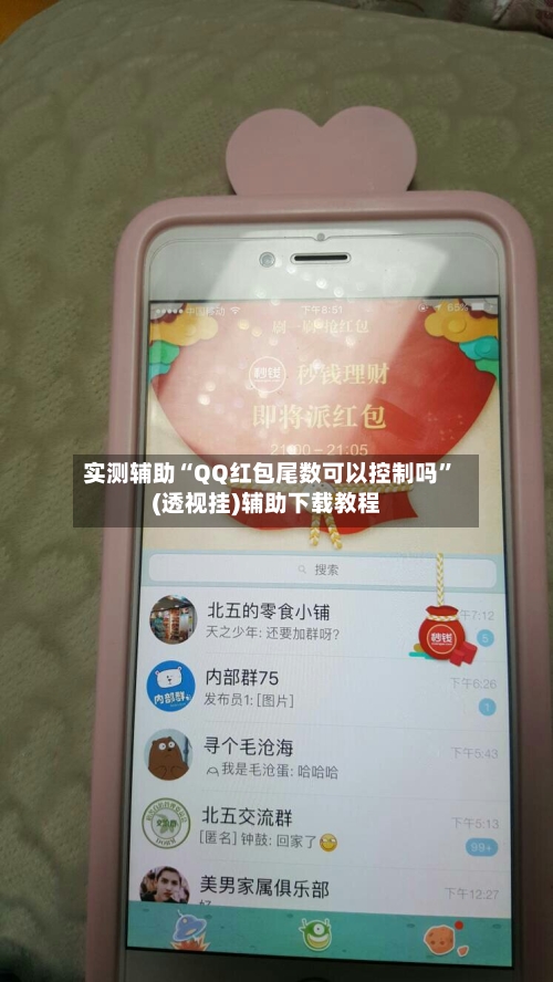 实测辅助“QQ红包尾数可以控制吗”(透视挂)辅助下载教程-第1张图片