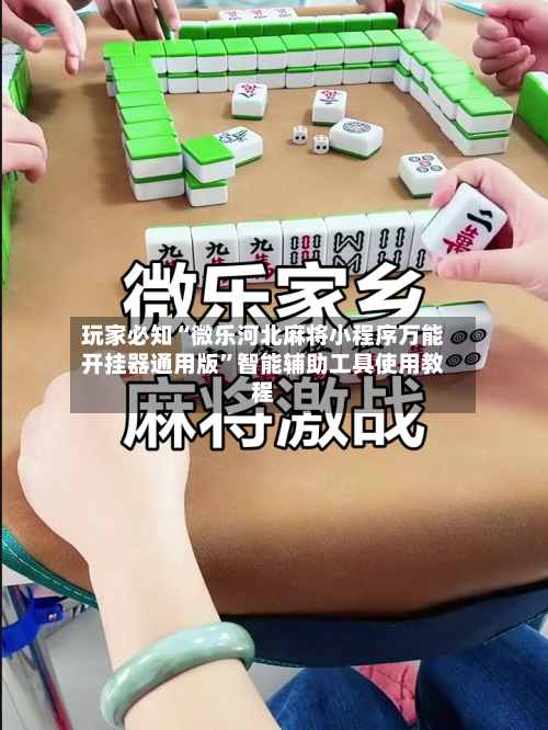 玩家必知“微乐河北麻将小程序万能开挂器通用版”智能辅助工具使用教程-第1张图片