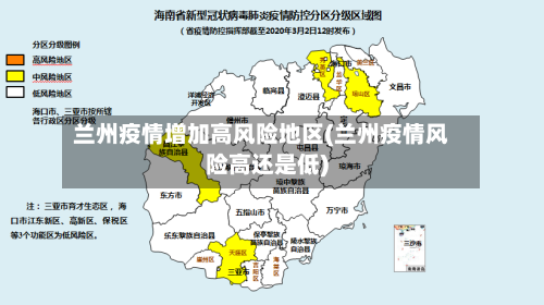 兰州疫情增加高风险地区(兰州疫情风险高还是低)-第1张图片