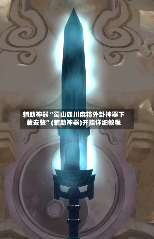 辅助神器“蜀山四川麻将外卦神器下载安装”(辅助神器)开挂详细教程-第1张图片
