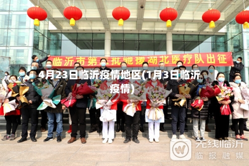 4月23日临沂疫情地区(1月3日临沂疫情)-第1张图片