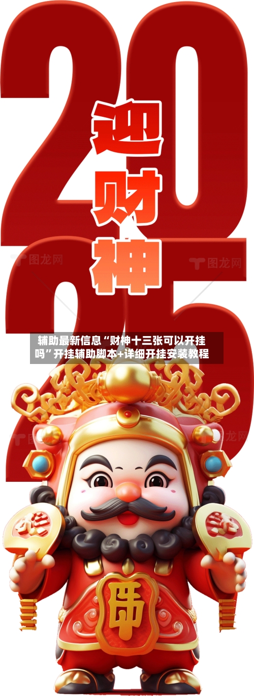 辅助最新信息“财神十三张可以开挂吗	”开挂辅助脚本+详细开挂安装教程-第1张图片