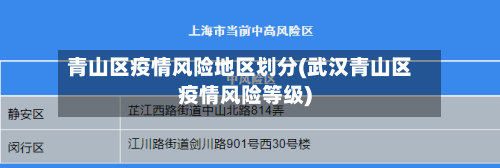 青山区疫情风险地区划分(武汉青山区疫情风险等级)-第1张图片