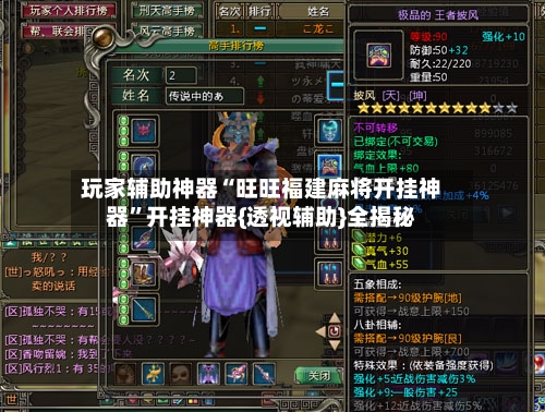 玩家辅助神器“旺旺福建麻将开挂神器	”开挂神器{透视辅助}全揭秘-第1张图片
