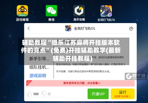 辅助教程“微乐江苏麻将开挂版本软件的亮点”(免费)开挂辅助教学(最新辅助开挂教程)-第1张图片