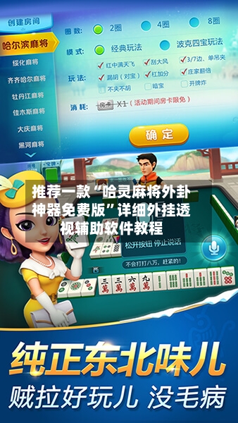 推荐一款“哈灵麻将外卦神器免费版”详细外挂透视辅助软件教程-第1张图片