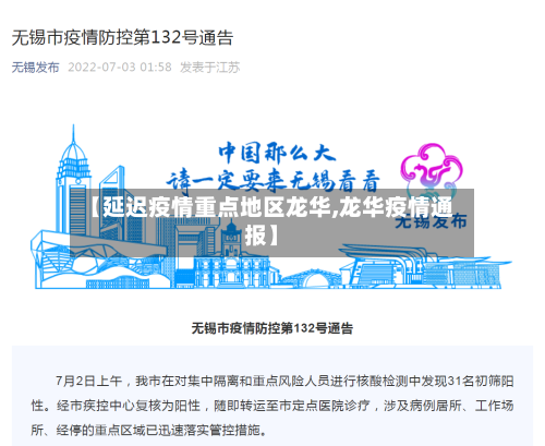 【延迟疫情重点地区龙华,龙华疫情通报】-第1张图片