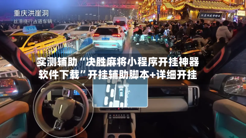 实测辅助“决胜麻将小程序开挂神器软件下载”开挂辅助脚本+详细开挂-第1张图片