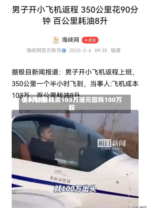 信利世界于5月8日耗资103万港元回购100万股-第1张图片