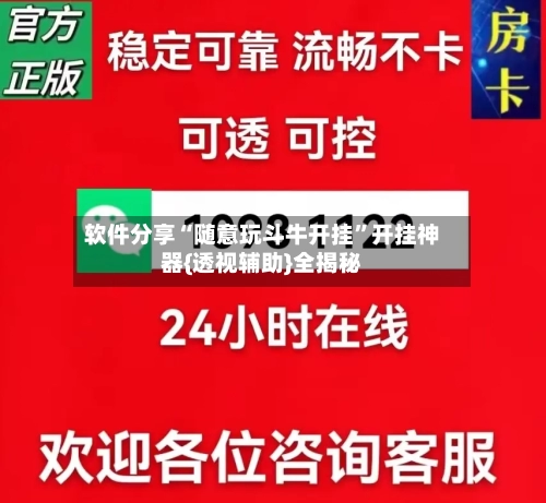 软件分享“随意玩斗牛开挂”开挂神器{透视辅助}全揭秘-第1张图片